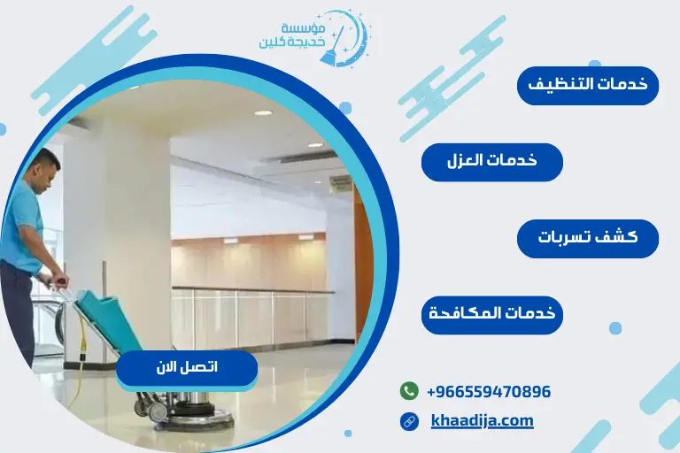 ارخص شركة تنظيف بتبوك