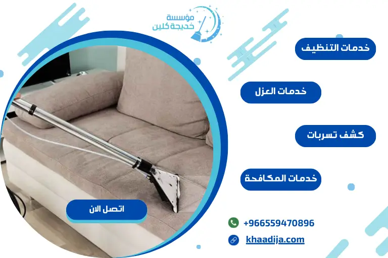 افضل شركة تنظيف كنب بتبوك