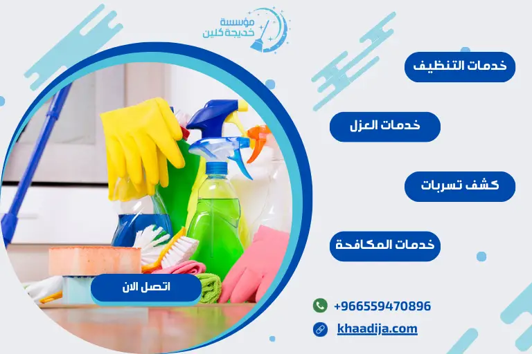 شركة تنظيف بتبوك